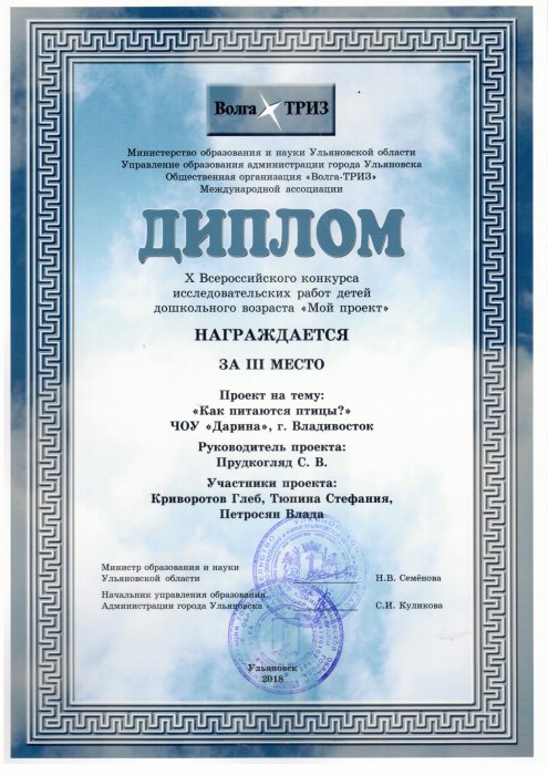 III место на X Всероссийском конкурсе исследовательских работ детей дошкольного возраста "Мой проект". Проект на тему: "Как питаются птицы?"