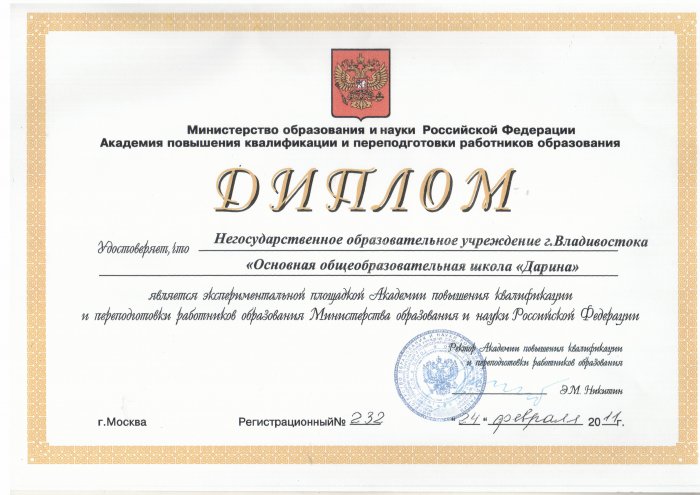 Диплом о статусе экспериментальной площадки Академии повышения квалификации и переподготовки работников образования