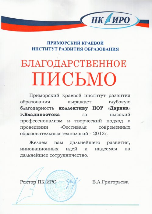 Благодарственное письмо от Приморского государственного института развития образования