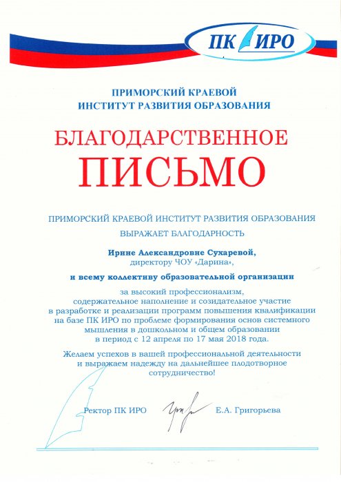 Благодарственное письмо от Приморского государственного института развития образования
