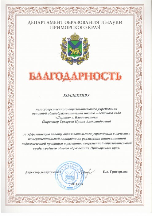 Благодарность от департамента образования и науки Приморского края