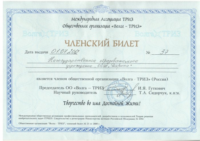 Членский билет Международной Ассоциации ТРИЗ