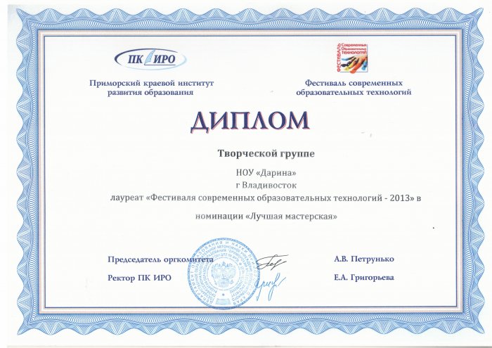 Диплом - лауреат  "Фестиваля современных образовательных технологий 2013"