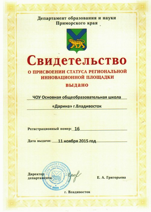 Свидетельство о присвоении статуса региональной инновационной площадки