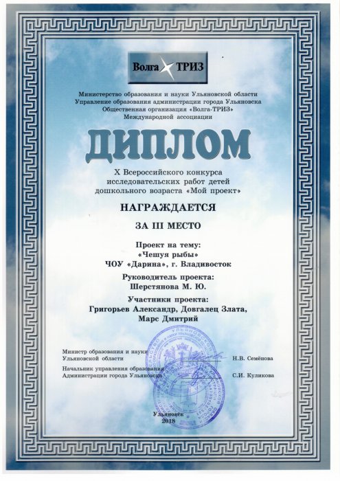 III место на X Всероссийском конкурсе исследовательских работ детей дошкольного возраста "Мой проект". Проект на тему: "Чешуя рыбы"