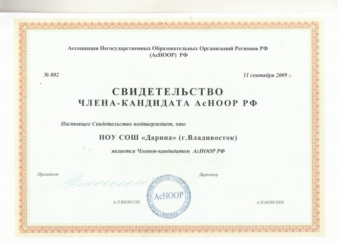 Свидетельство члена-кандидата  АсНООР РФ
