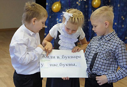 Прощание с Букварем