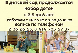 НАБОР В ДЕТСКИЙ САД